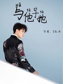 與他于她