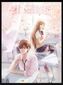 一生挚爱：从校服到婚纱的我们