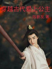 穿越古代爱上公主