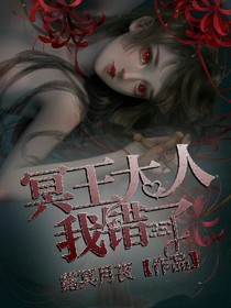 冥王大人我错了