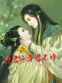 待君千年君不归