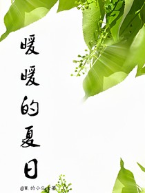 暖暖的夏日