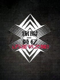 探险-莫忆！1.万圣节之旅！