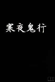 寒夜鬼行