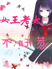 女王老大不好惹