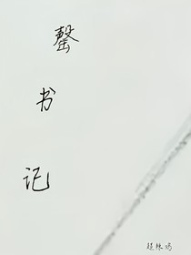 罄书记