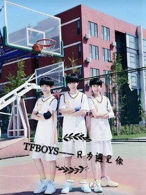 TFBOYS——只為遇見你