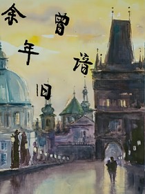 余年旧曾谙