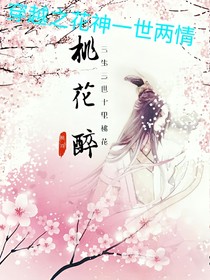 穿越之花神一世两情