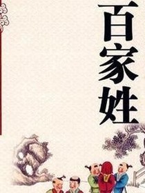 百家姓大全