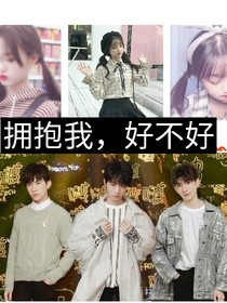 擁抱我，好不好