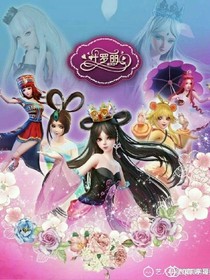 葉羅麗精靈夢(mèng)之王默不是人類？