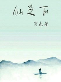 仙之下