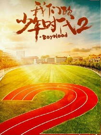 我们的少年时代（勿盗原创）
