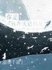 你是遠(yuǎn)在天邊的星