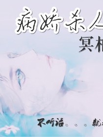 病娇杀人组