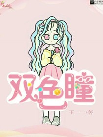 双色瞳