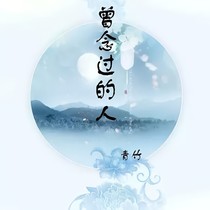 曾念过的人