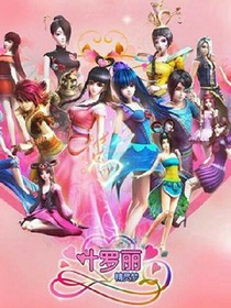 葉羅麗精靈夢(mèng)三公主。