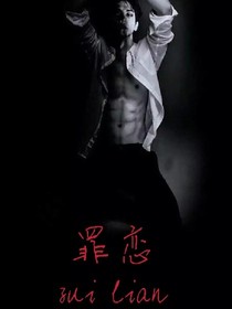 罪戀