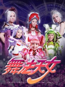 舞法天女之后續(xù)
