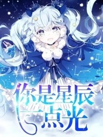 你是星辰一点光