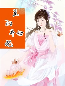 王的异世妃