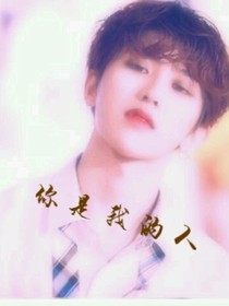 你是我的人！