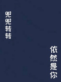 兜兜转转，依然是你