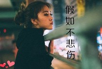 假如不悲伤