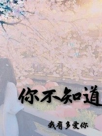 你不知道我多愛(ài)你