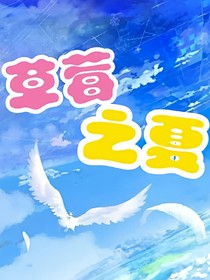 草莓之夏