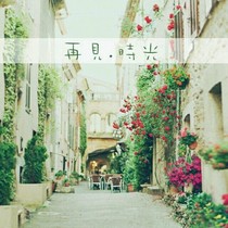 恨你這么好，念念不能忘