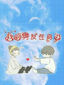 我的男友在身边