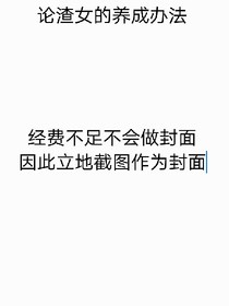 論渣女的養(yǎng)成辦法