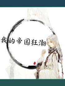 我的帝國狂潮