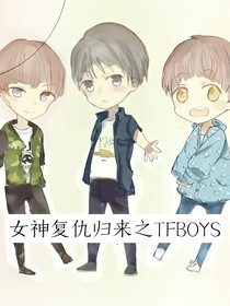 女神复仇归来之TFBOYS