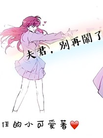 夫君，別再鬧了！