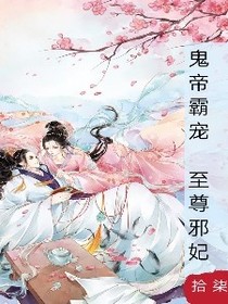 鬼帝霸寵至尊邪妃