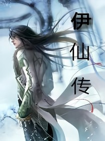 伊仙傳