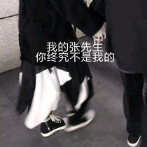 我的張先生，你終究不是我的