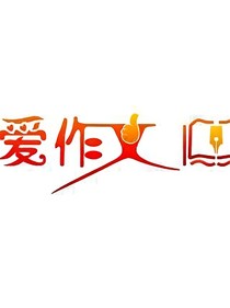 初中作文集