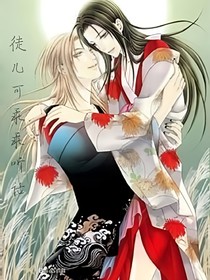 徒兒可乖乖聽(tīng)話