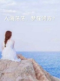 人海茫茫，梦在何方？