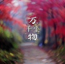 万物.千尘