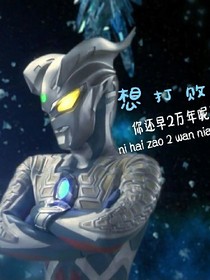 賽羅奧特曼傳奇
