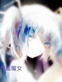 厄运魔女