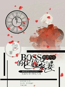 病妻为伍：BSOO的代嫁宠妻