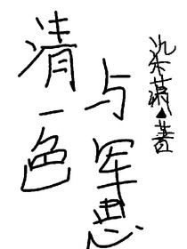 清一色；與君思