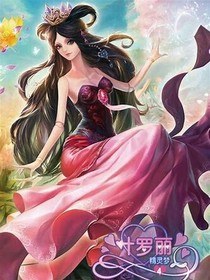 叶罗丽花落你不在